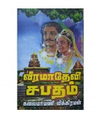 வீரமாதேவி சபதம்